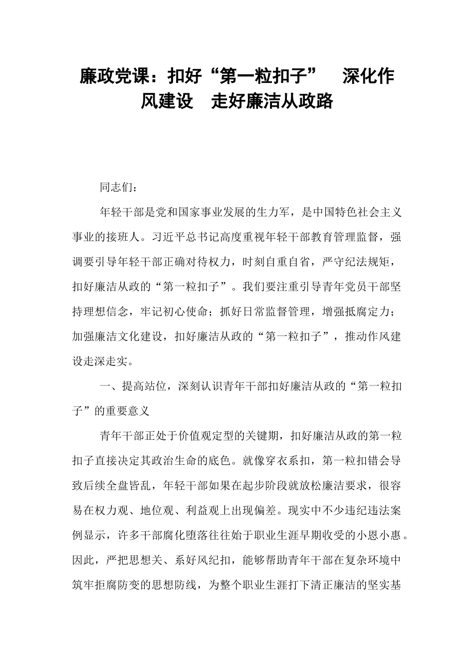 廉政党课：扣好“第一粒扣子”  深化作风建设  走好廉洁从政路.docx_第1页