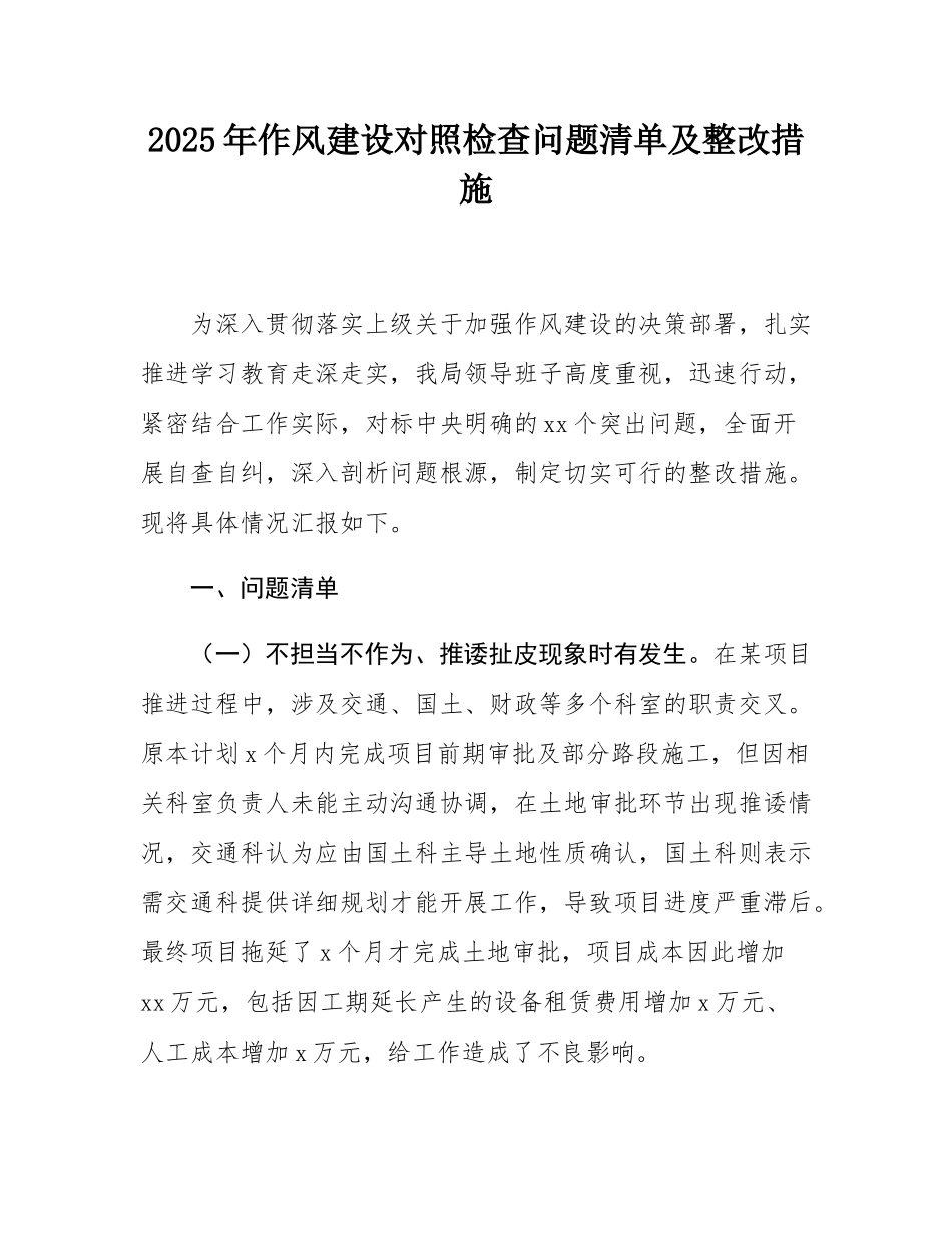 2025年作风建设对照检查问题清单及整改措施.docx_第1页