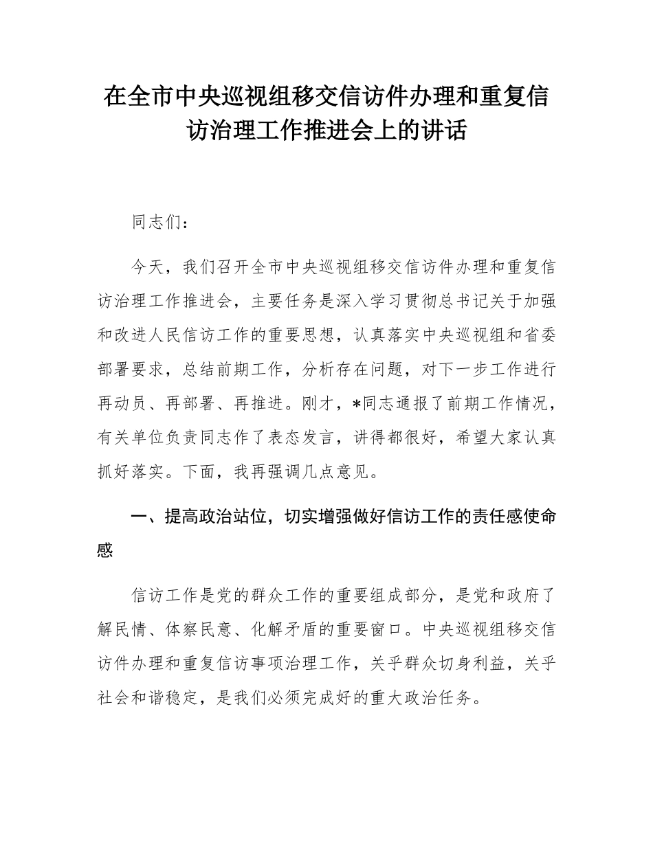 在全市中央巡视组移交信访件办理和重复信访治理工作推进会上的讲话.docx_第1页