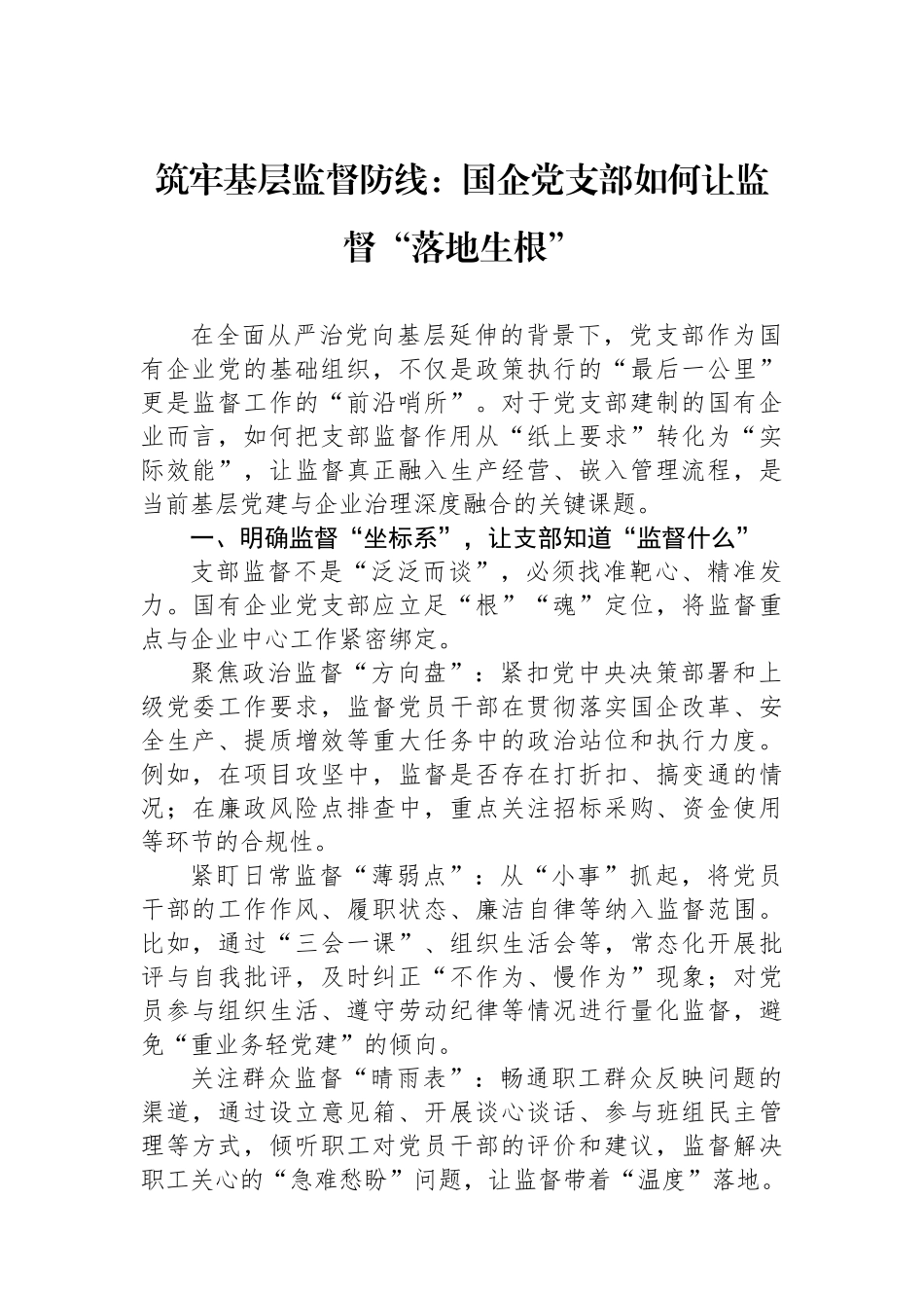 筑牢基层监督防线：国企党支部如何让监督“落地生根”.docx_第1页