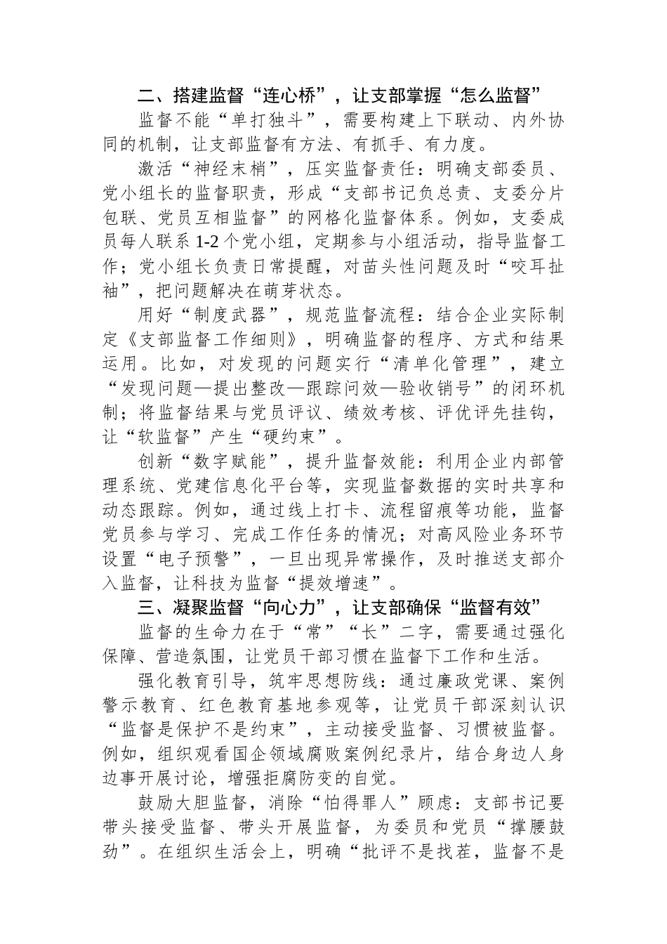筑牢基层监督防线：国企党支部如何让监督“落地生根”.docx_第2页