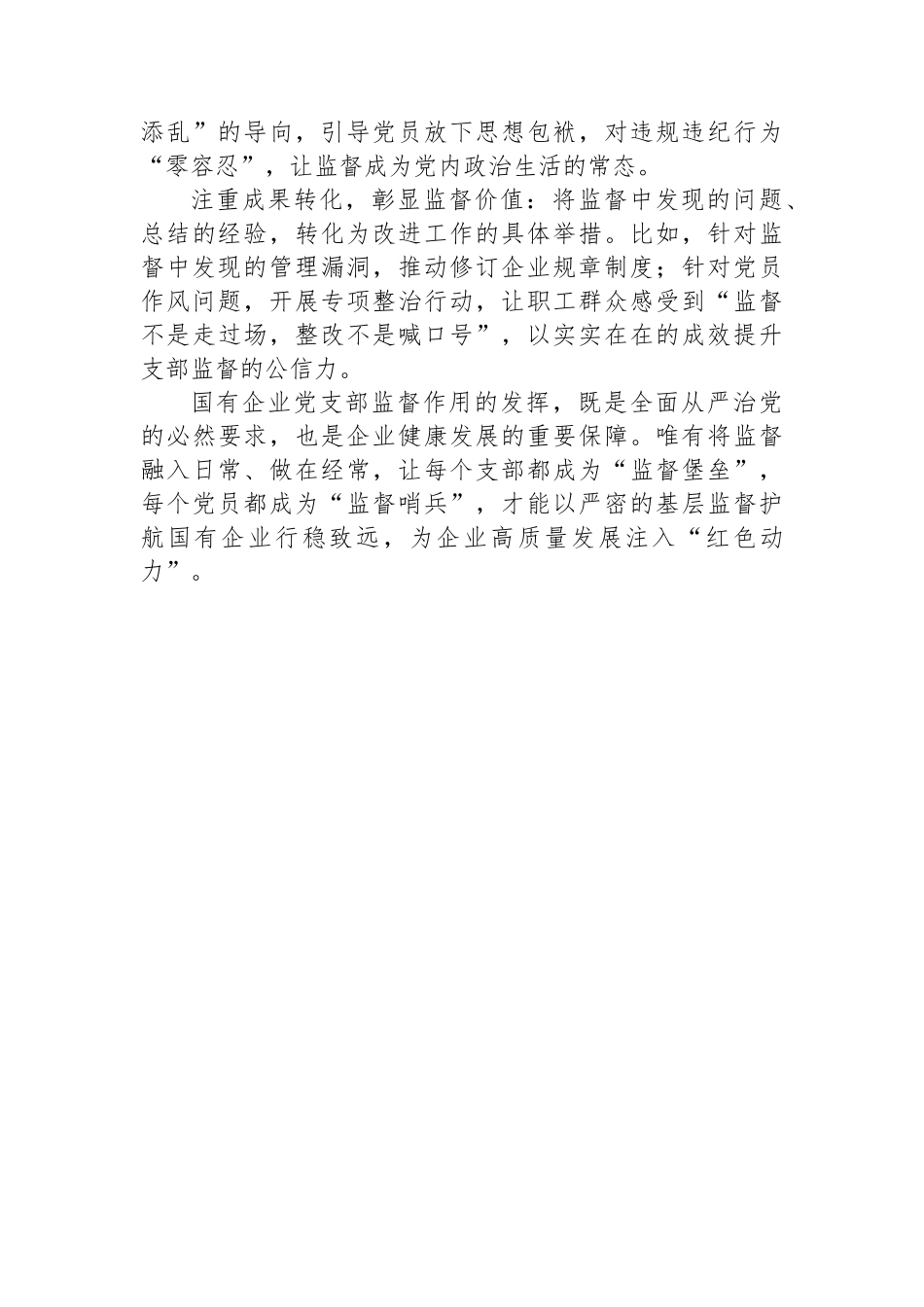 筑牢基层监督防线：国企党支部如何让监督“落地生根”.docx_第3页