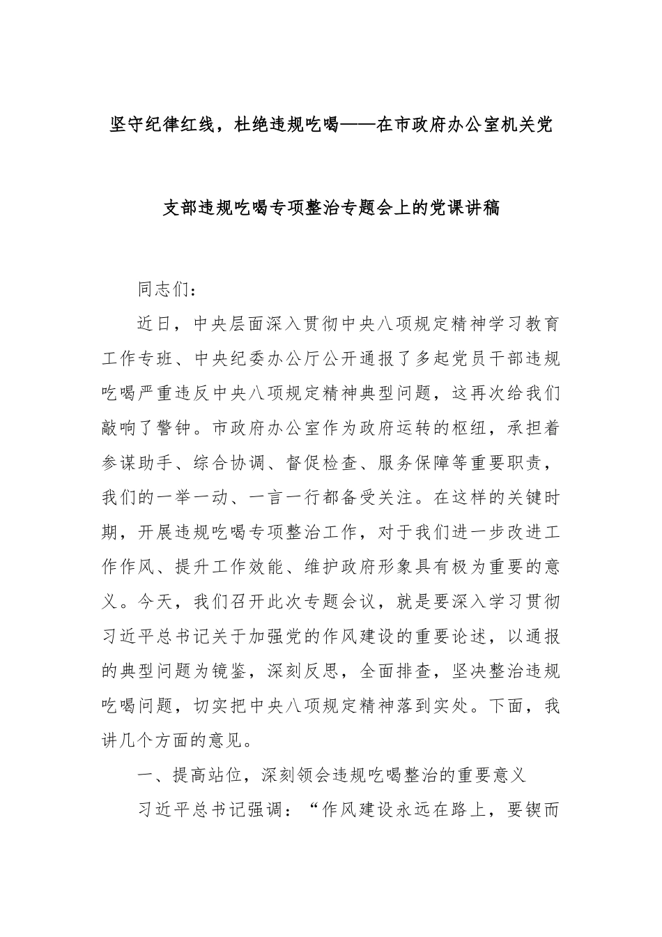 坚守纪律红线，杜绝违规吃喝——在市政府办公室机关党支部违规吃喝专项整治专题会上的党课讲稿.docx_第1页