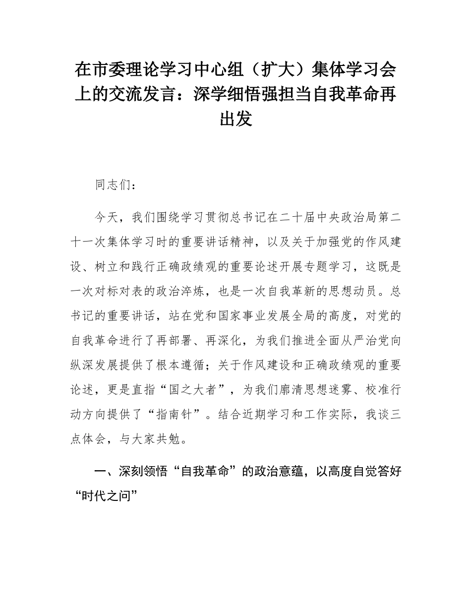 在市委理论学习中心组（扩大）集体学习会上的交流发言：深学细悟强担当自我革命再出发.docx_第1页