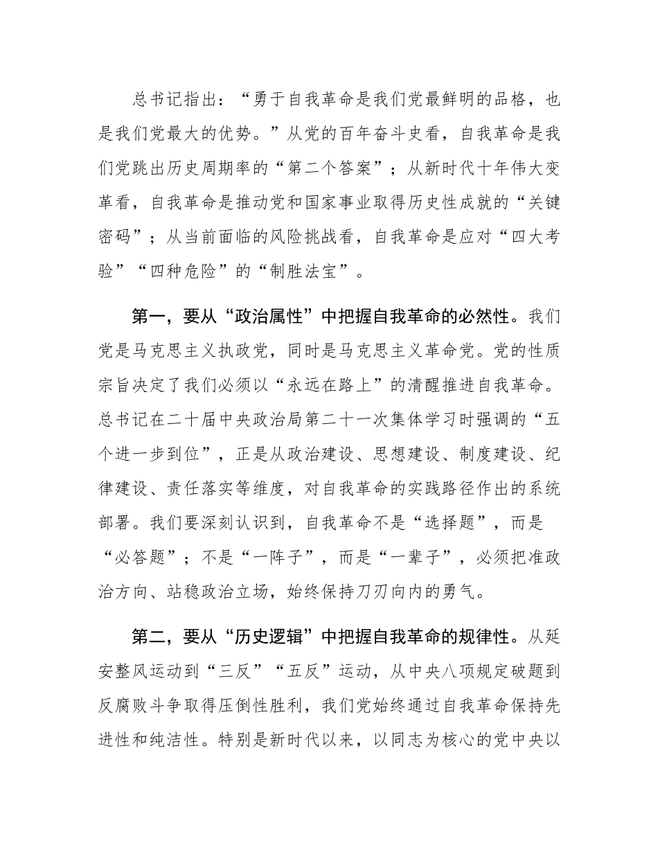 在市委理论学习中心组（扩大）集体学习会上的交流发言：深学细悟强担当自我革命再出发.docx_第2页