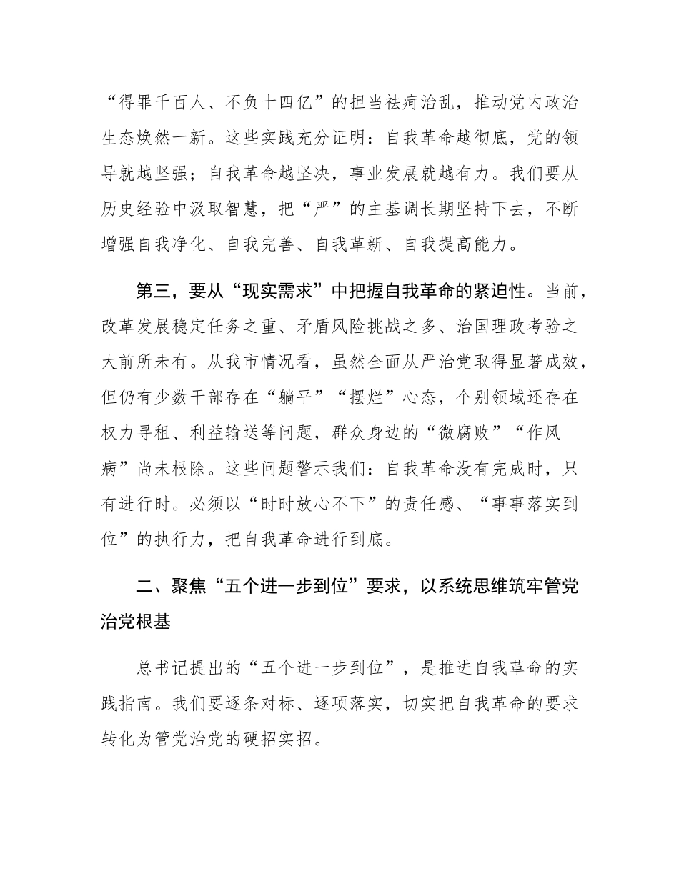 在市委理论学习中心组（扩大）集体学习会上的交流发言：深学细悟强担当自我革命再出发.docx_第3页