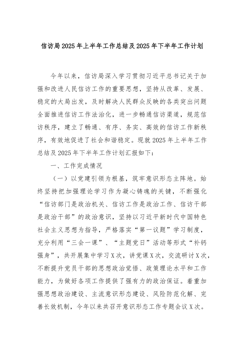 信访局2025年上半年工作总结及2025年下半年工作计划.docx_第1页
