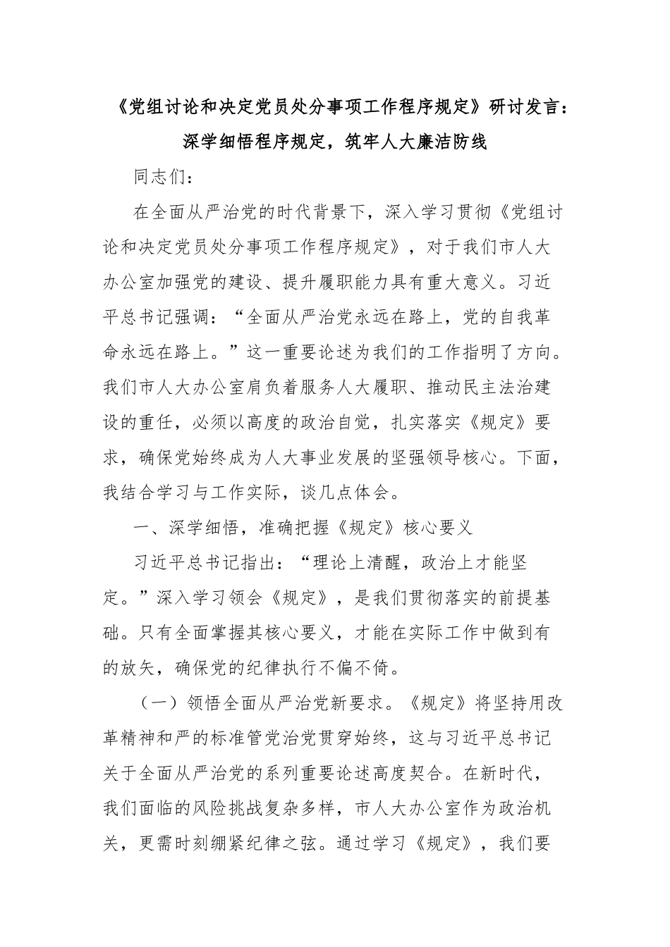 《党组讨论和决定党员处分事项工作程序规定》研讨发言：深学细悟程序规定，筑牢人大廉洁防线.docx_第1页