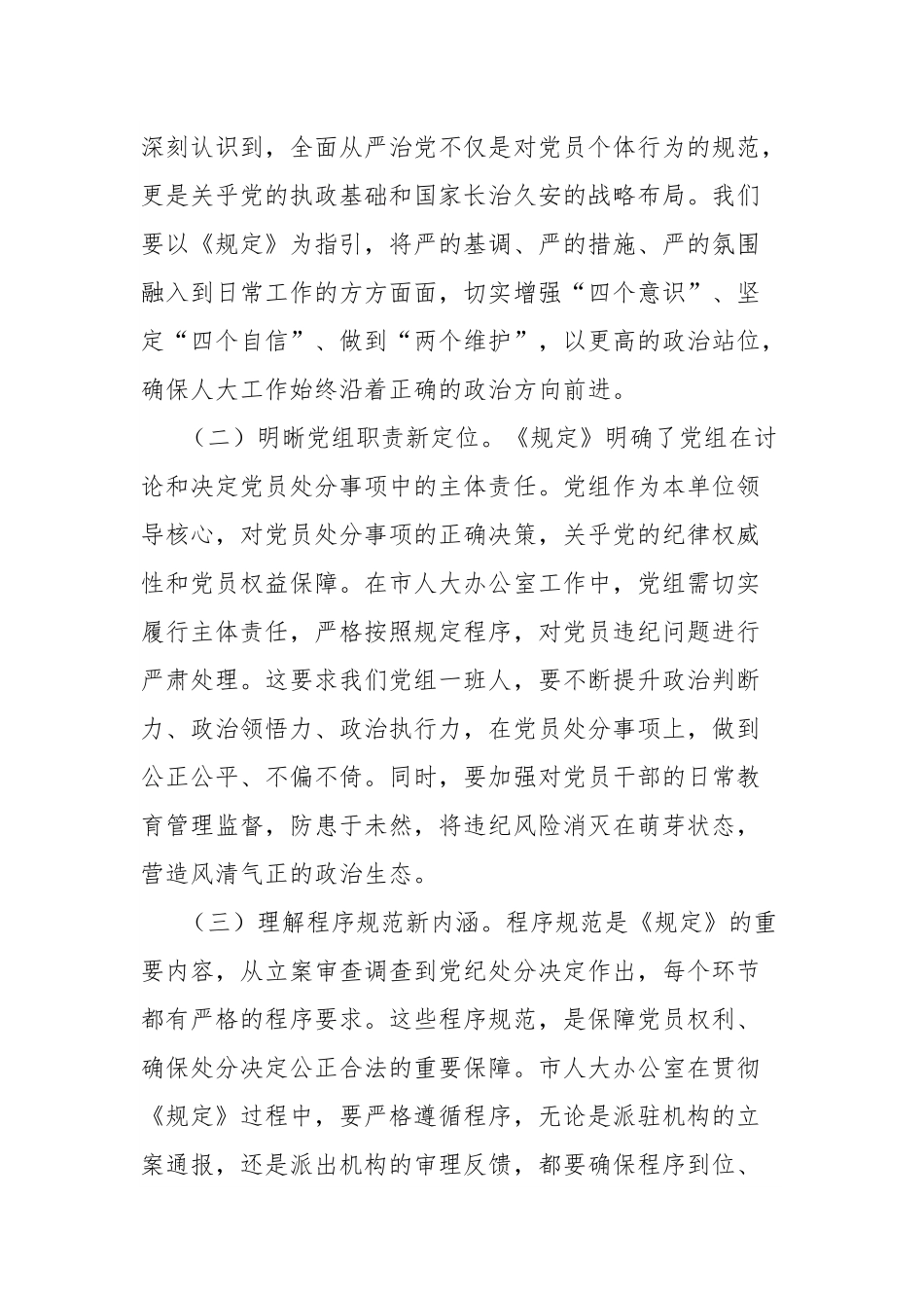 《党组讨论和决定党员处分事项工作程序规定》研讨发言：深学细悟程序规定，筑牢人大廉洁防线.docx_第2页