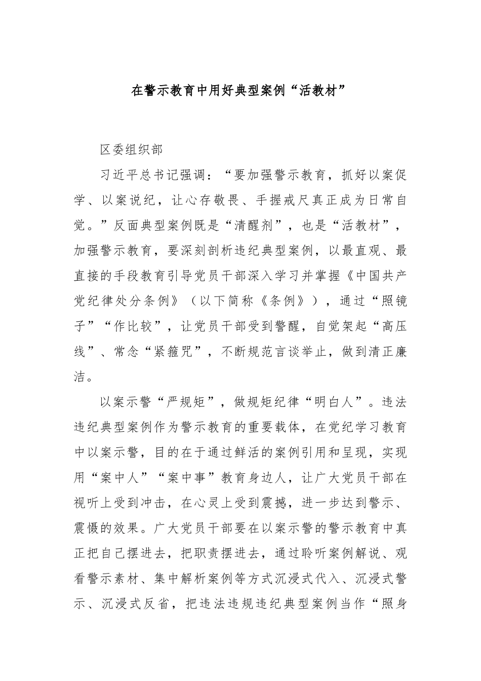 在警示教育中用好典型案例“活教材”.docx_第1页