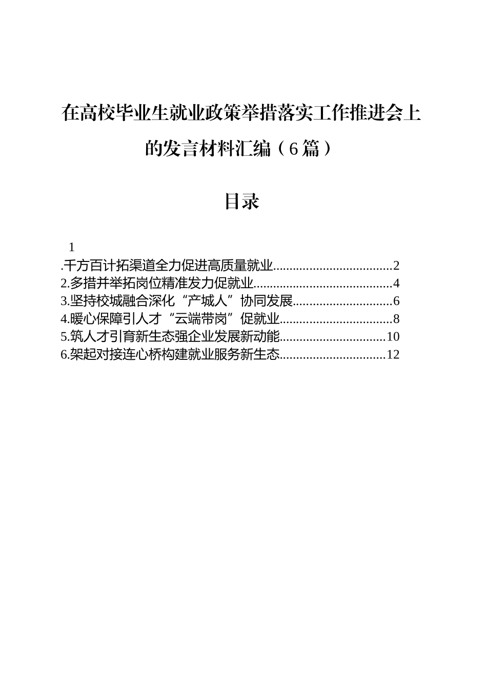 【06篇】在高校毕业生就业政策举措落实工作推进会上的发言材料汇编.docx_第1页