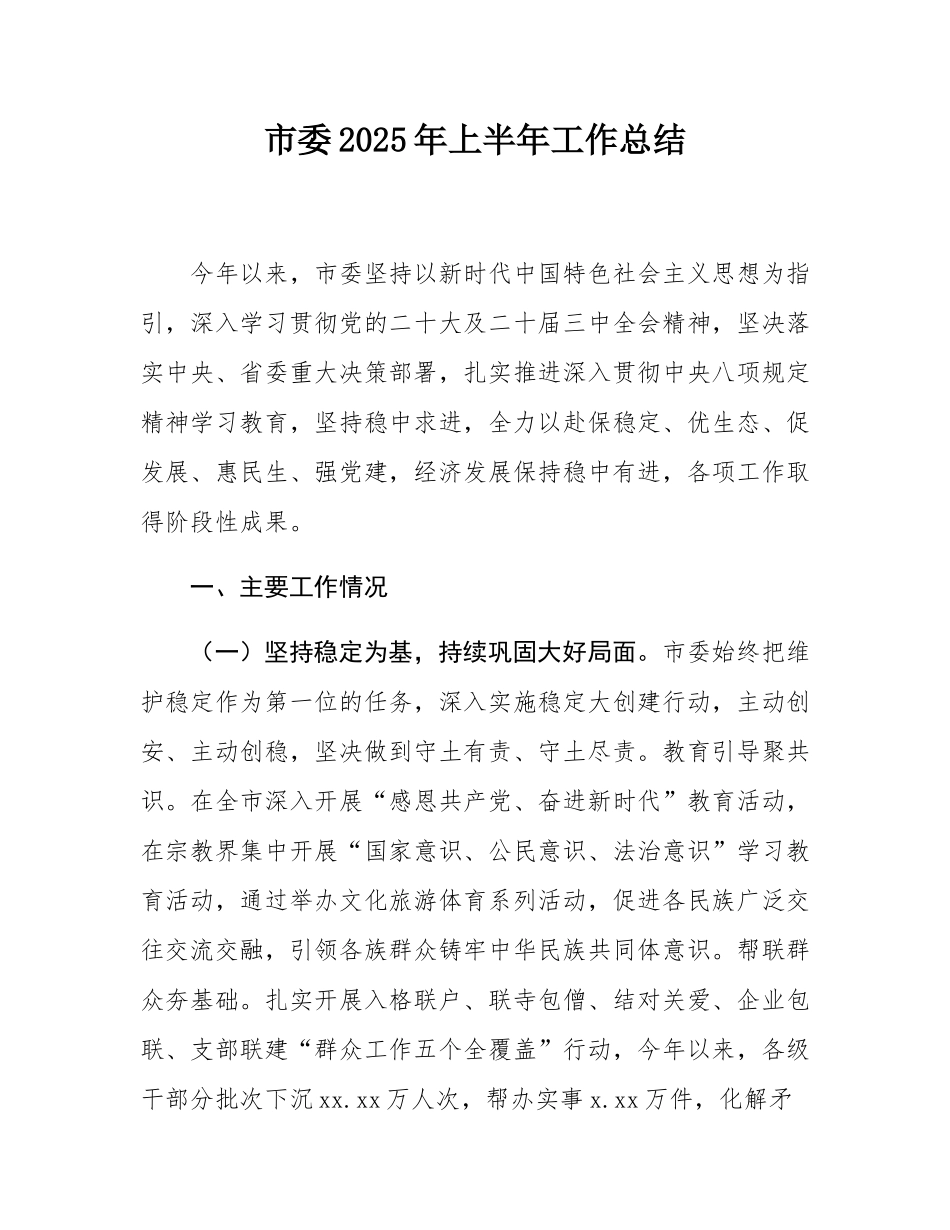 市委2025年上半年工作总结.docx_第1页