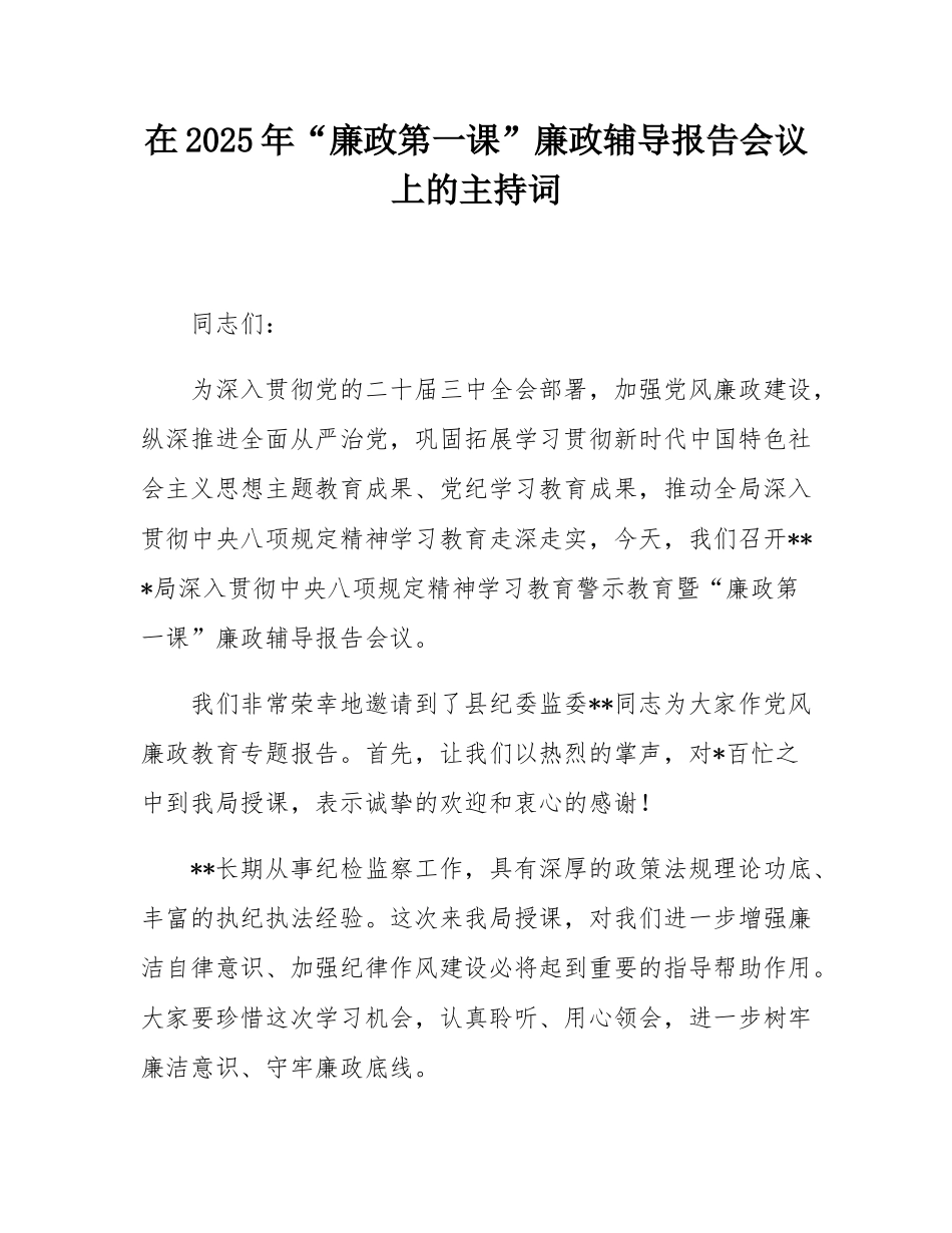 在2025年“廉政第一课”廉政辅导报告会议上的主持词.docx_第1页