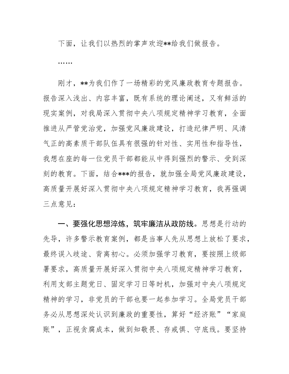 在2025年“廉政第一课”廉政辅导报告会议上的主持词.docx_第2页