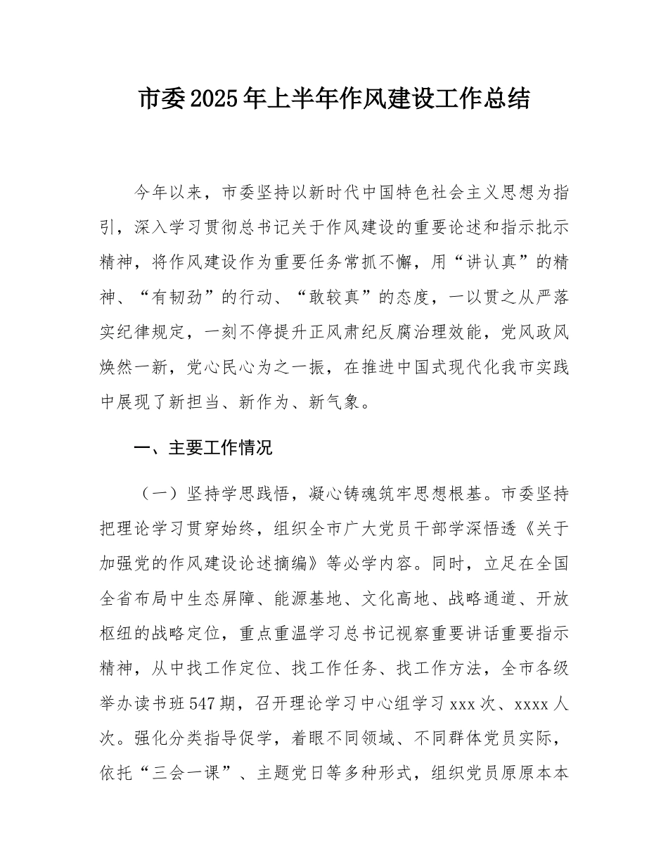 市委2025年上半年作风建设工作总结.docx_第1页
