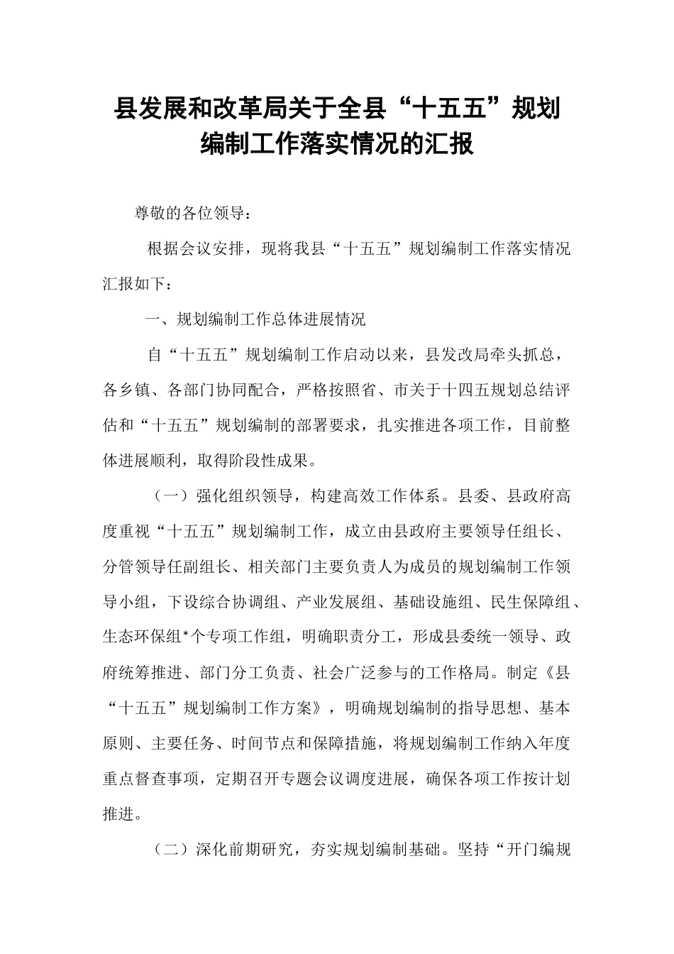 县发展和改革局关于全县“十五五”规划编制工作落实情况的汇报.docx_第1页