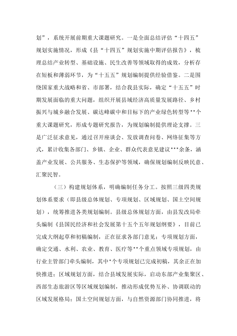县发展和改革局关于全县“十五五”规划编制工作落实情况的汇报.docx_第2页