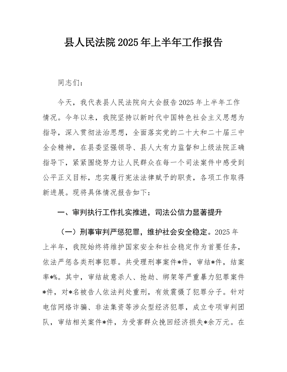 县人民法院2025年上半年工作报告.docx_第1页