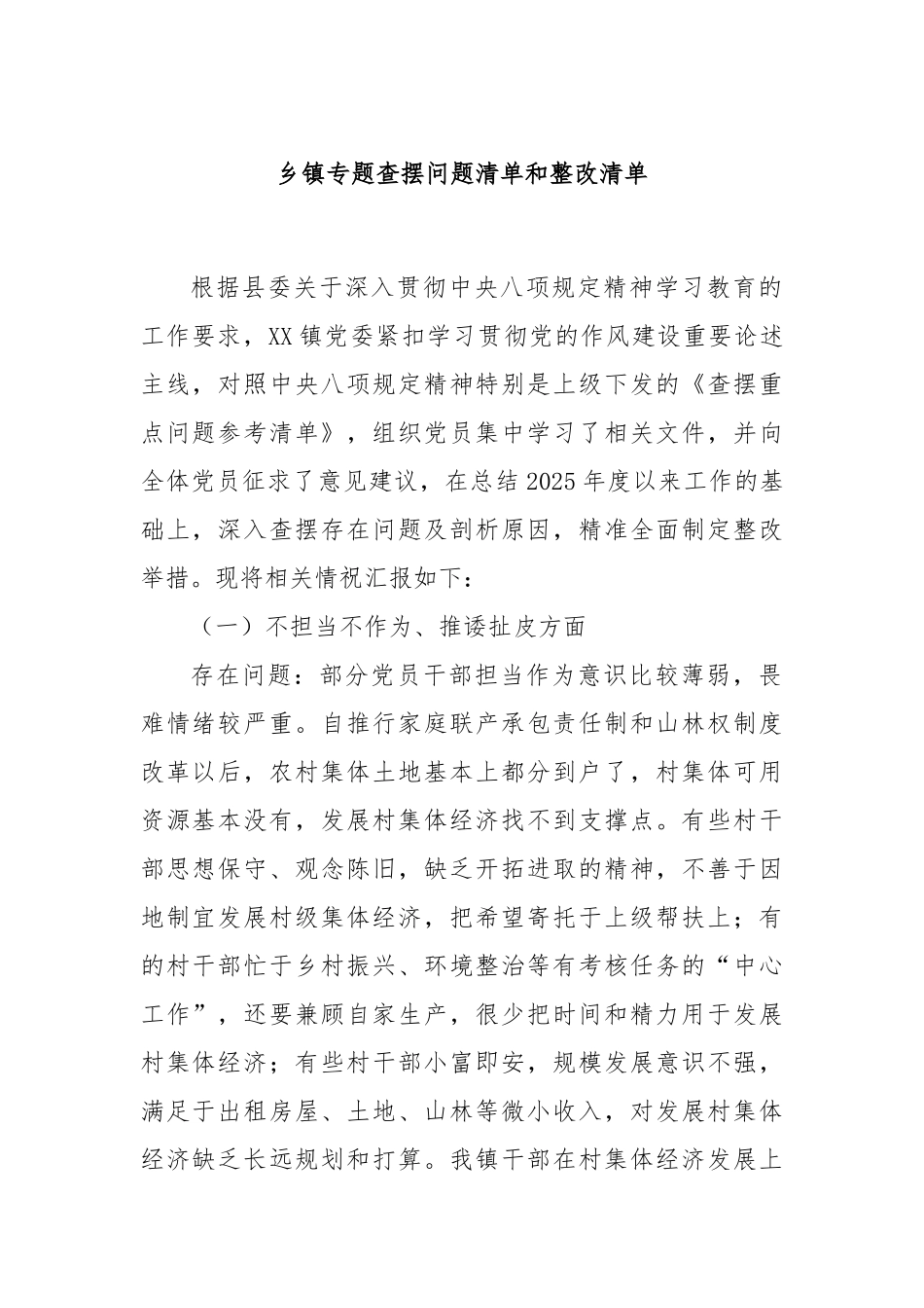 乡镇专题查摆问题清单和整改清单.docx_第1页