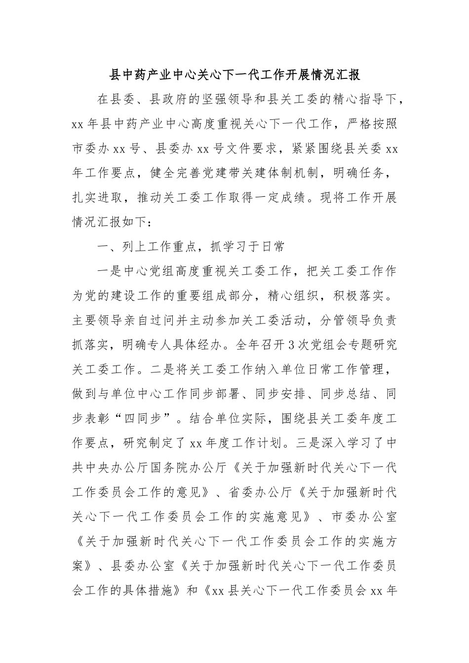 县中药产业中心关心下一代工作开展情况汇报.docx_第1页