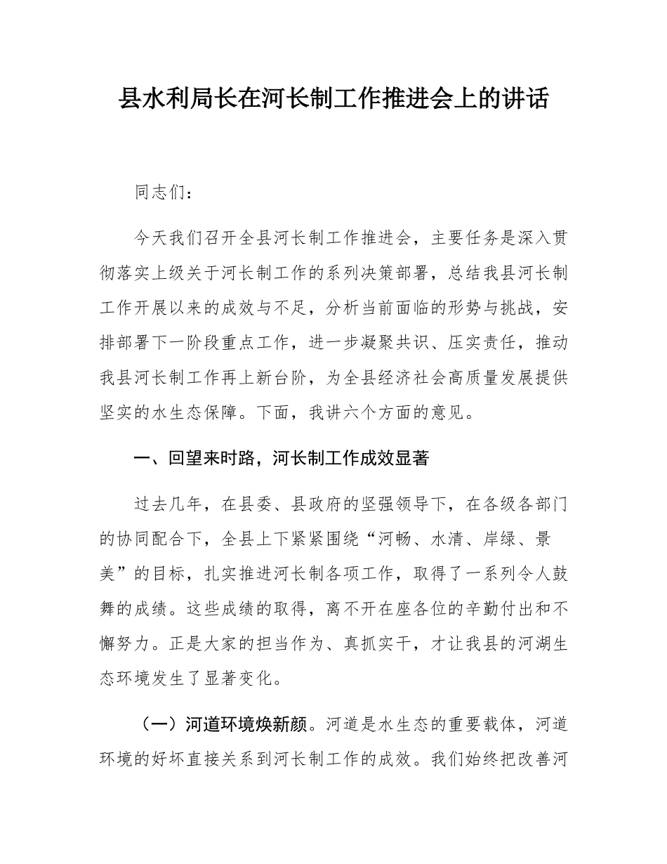 县水利局长在河长制工作推进会上的讲话.docx_第1页
