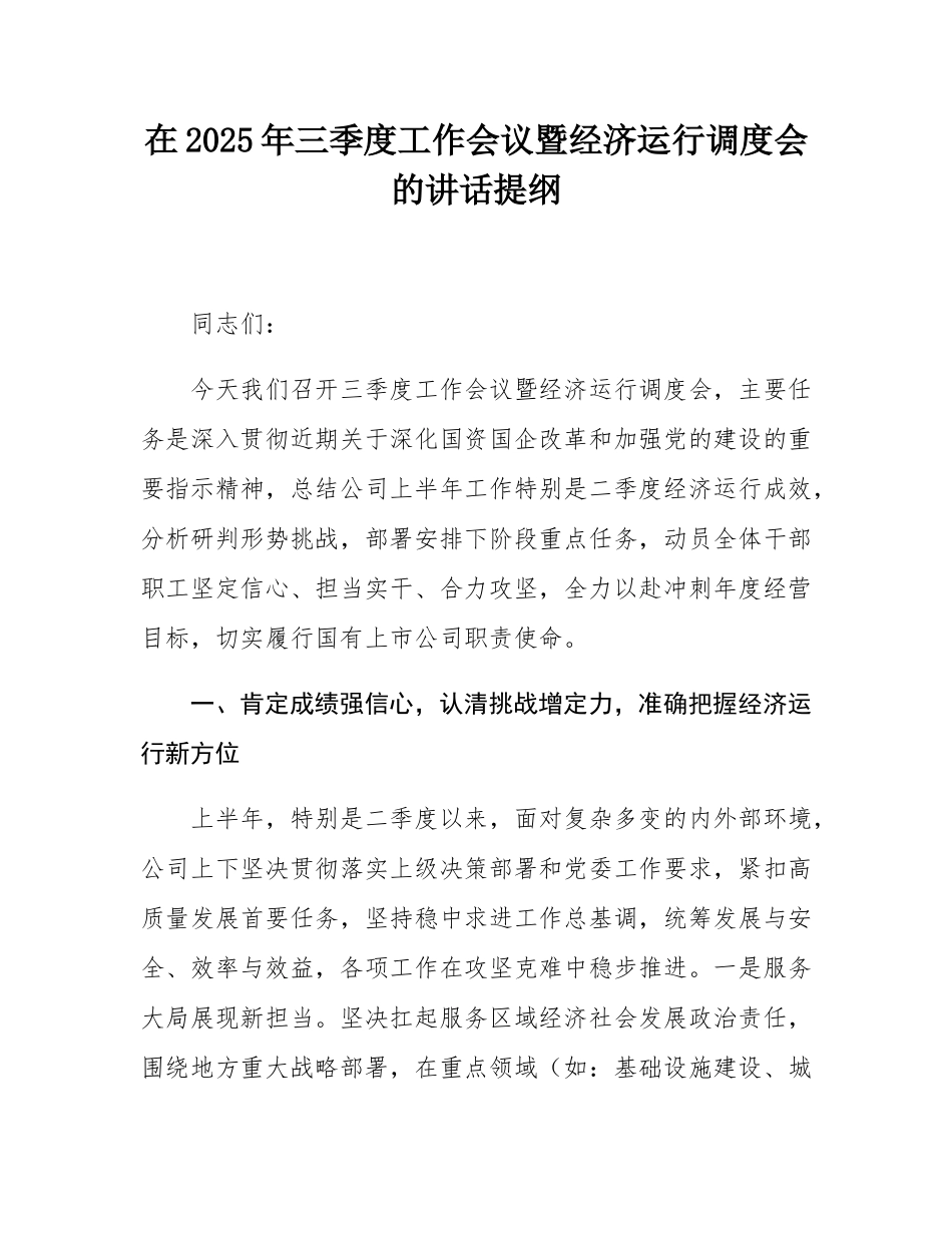 在2025年三季度工作会议暨经济运行调度会的讲话提纲.docx_第1页