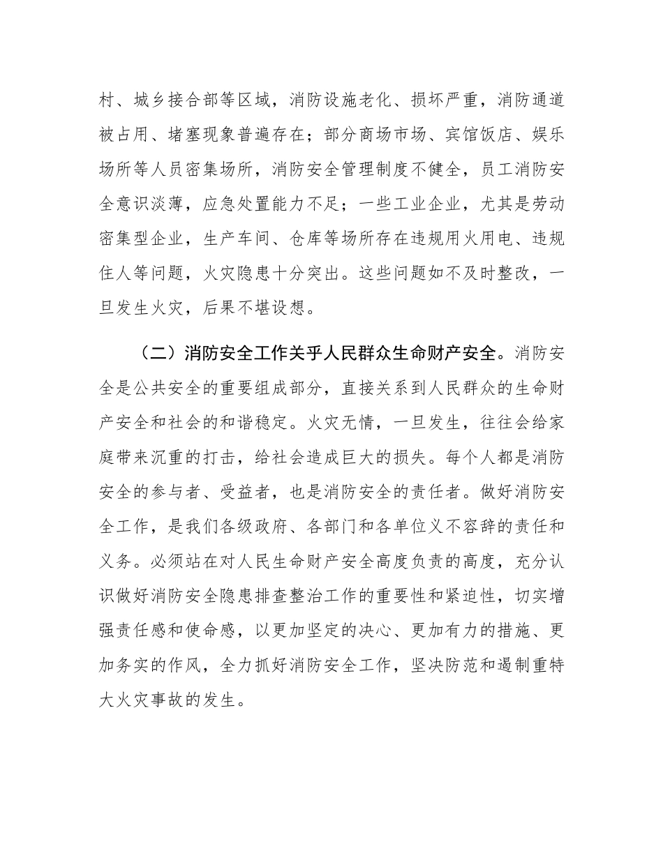 副县长在全县消防安全隐患排查整治工作推进会议上的讲话.docx_第2页