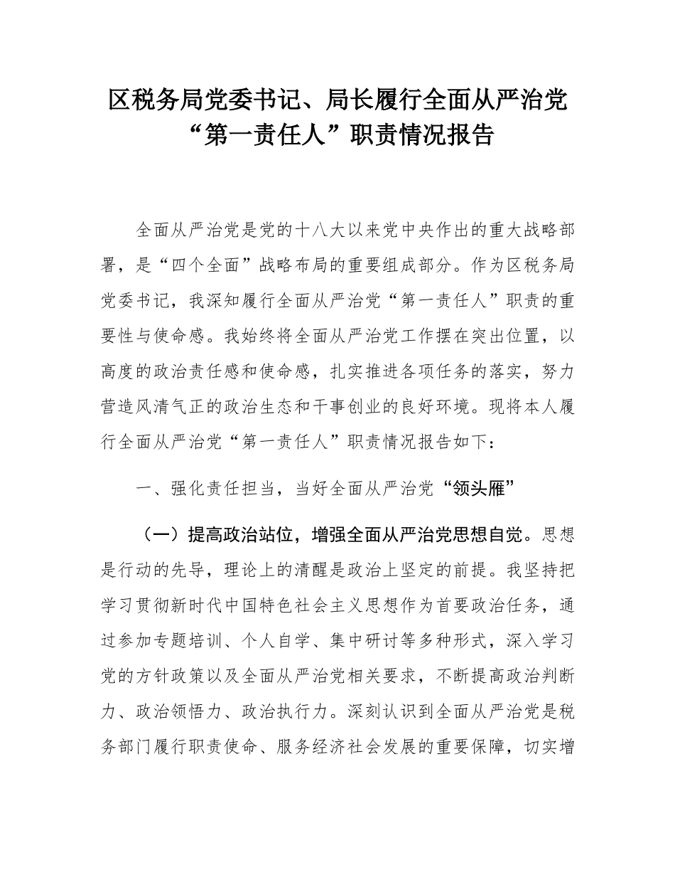 区税务局党委书记、局长履行全面从严治党“第一责任人”职责情况报告.docx_第1页