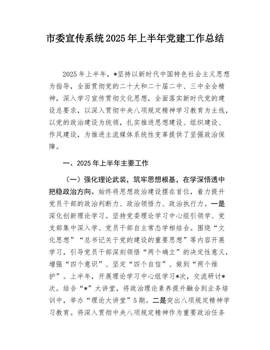 市委宣传系统2025年上半年党建工作总结.docx_第1页