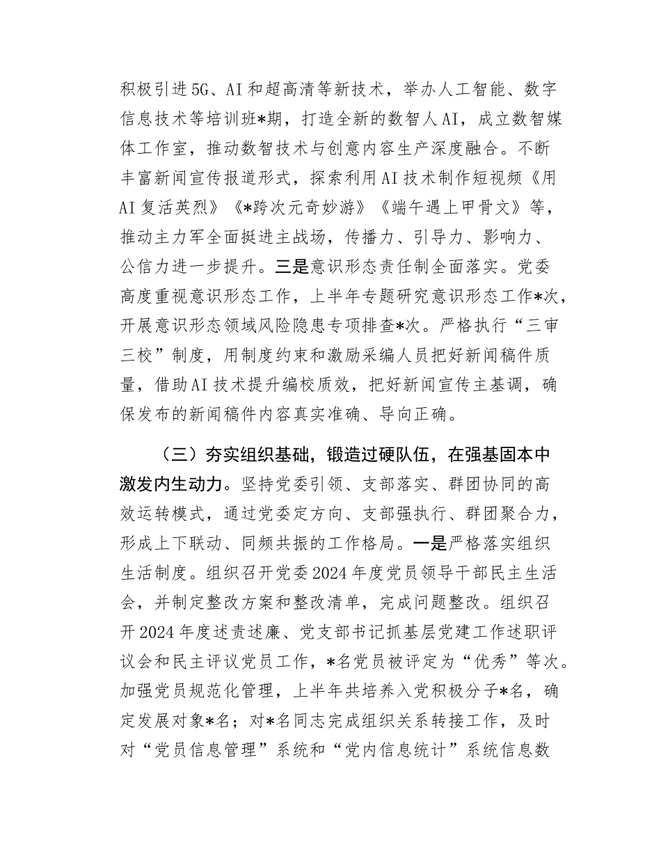 市委宣传系统2025年上半年党建工作总结.docx_第3页