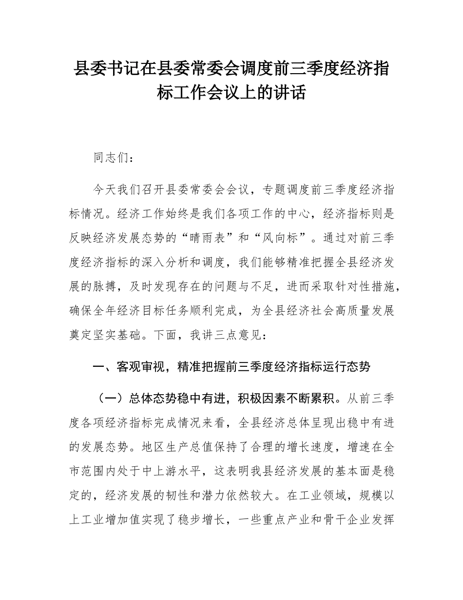 县委书记在县委常委会调度前三季度经济指标工作会议上的讲话.docx_第1页
