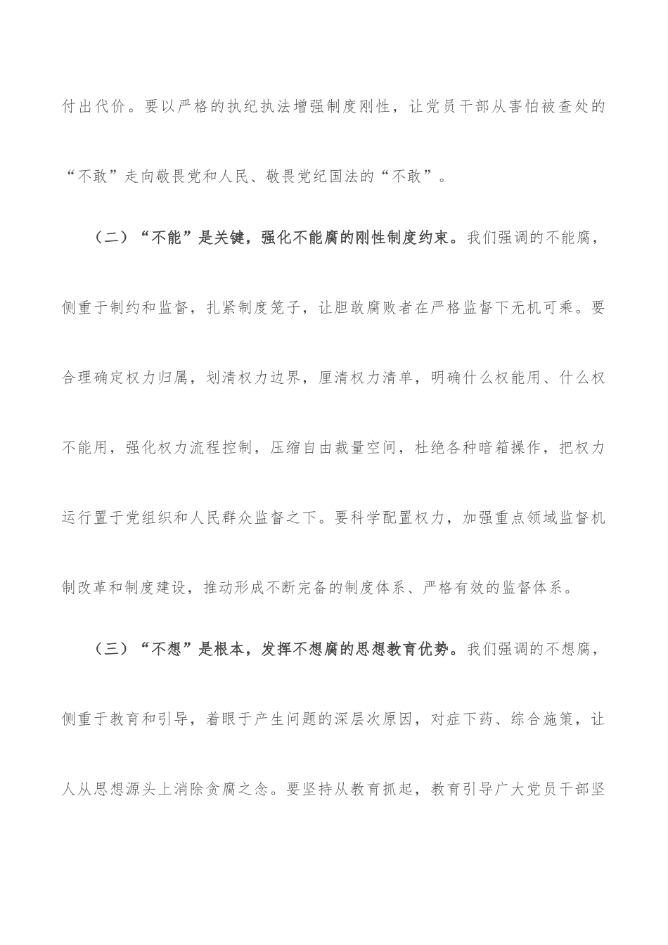 党课讲稿：综合发力一体推进“三不腐” 坚定不移把反腐败斗争进行到底.docx_第3页