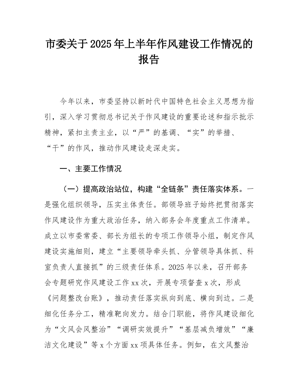 市委关于2025年上半年作风建设工作情况的报告.docx_第1页