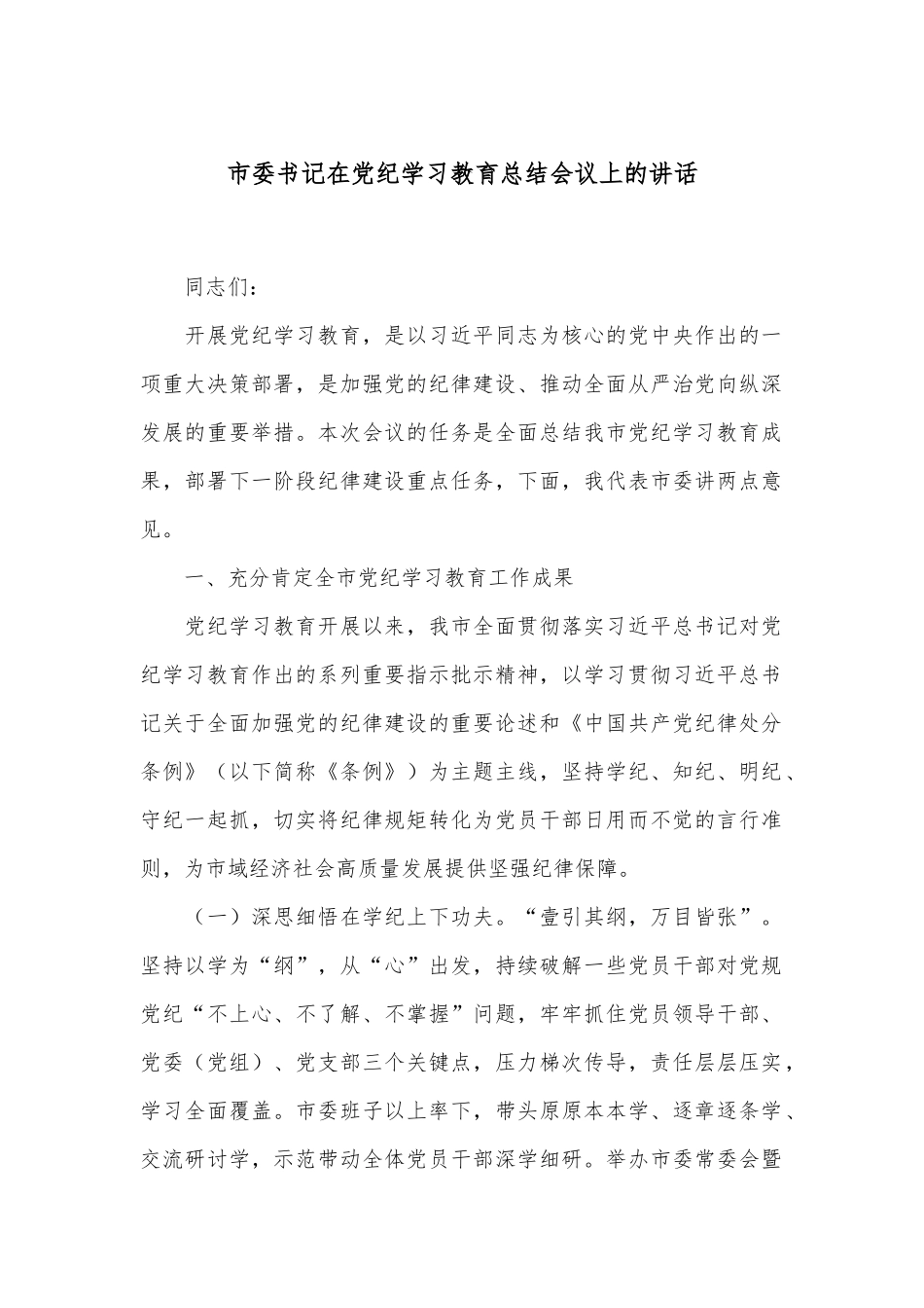 市委书记在党纪学习教育总结会议上的讲话.docx_第1页