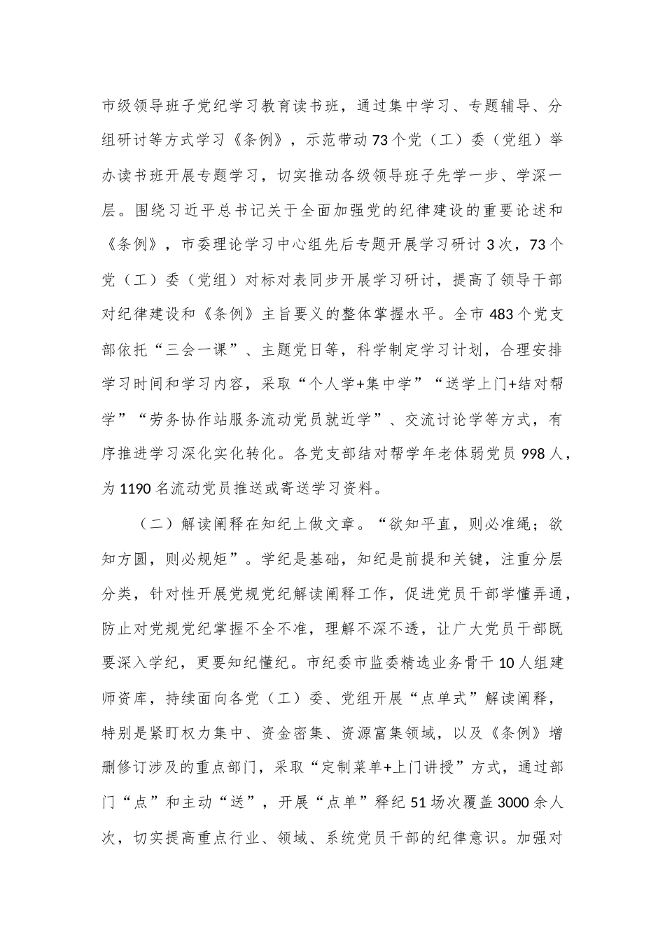 市委书记在党纪学习教育总结会议上的讲话.docx_第2页