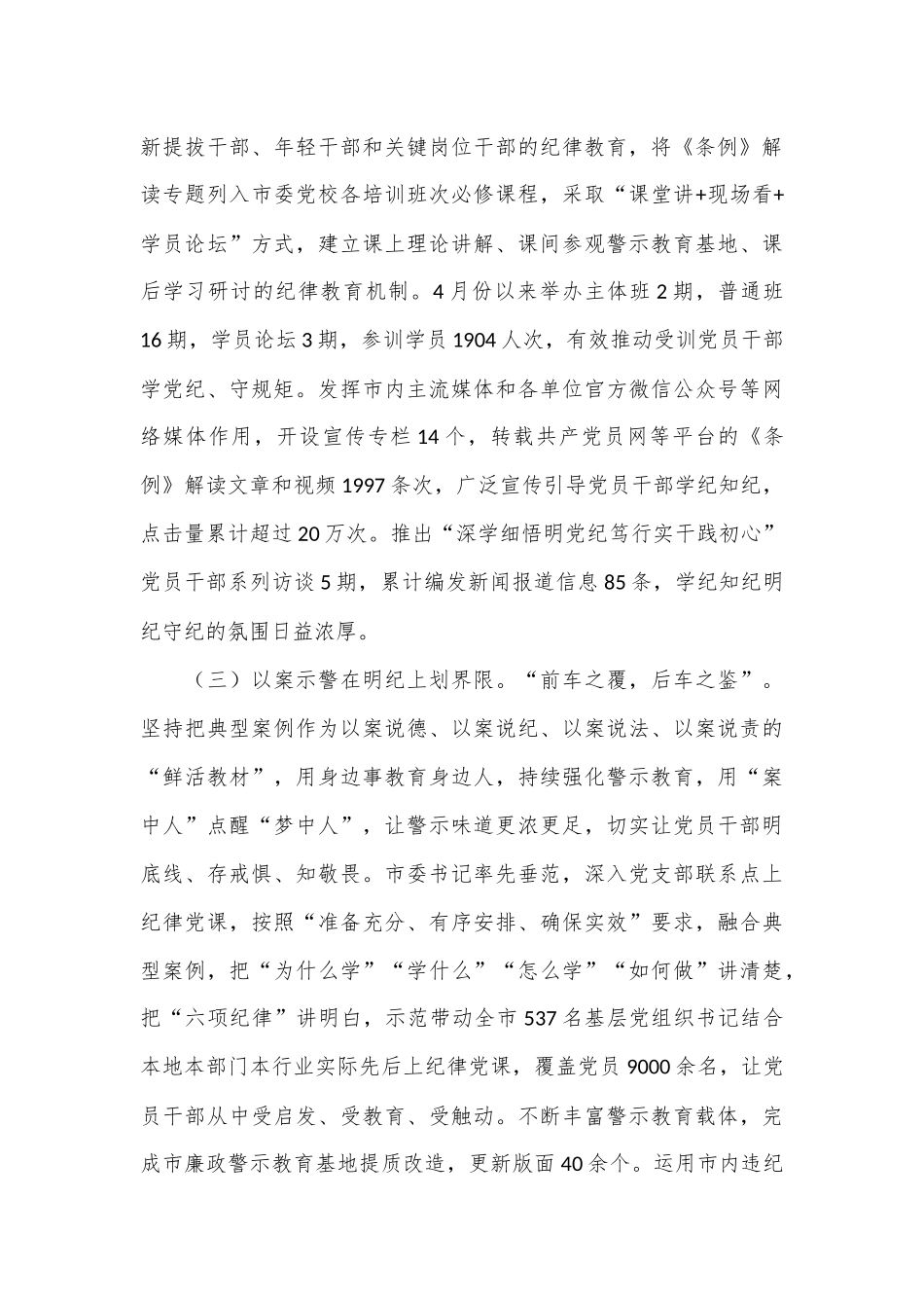 市委书记在党纪学习教育总结会议上的讲话.docx_第3页