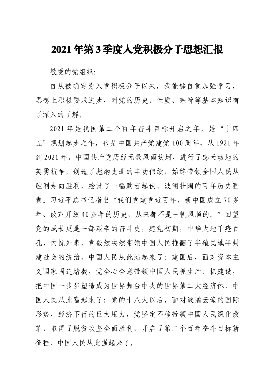 2021年第3季度入党积极分子思想汇报.docx_第1页