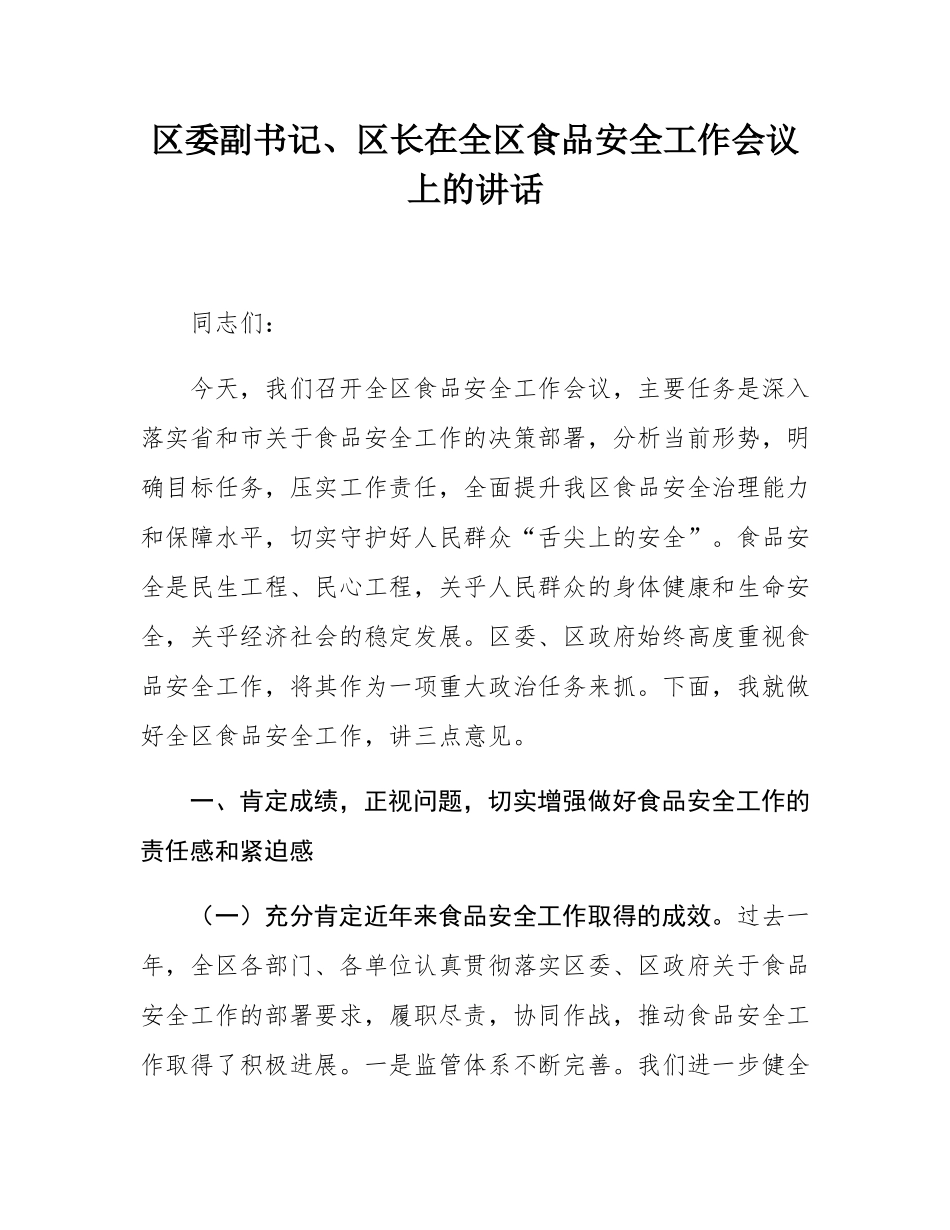 区委副书记、区长在全区食品安全工作会议上的讲话.docx_第1页