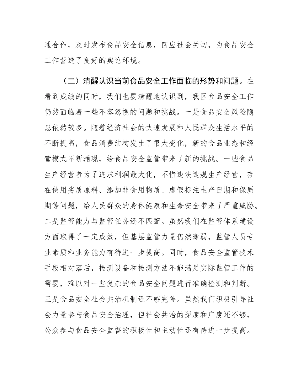区委副书记、区长在全区食品安全工作会议上的讲话.docx_第3页