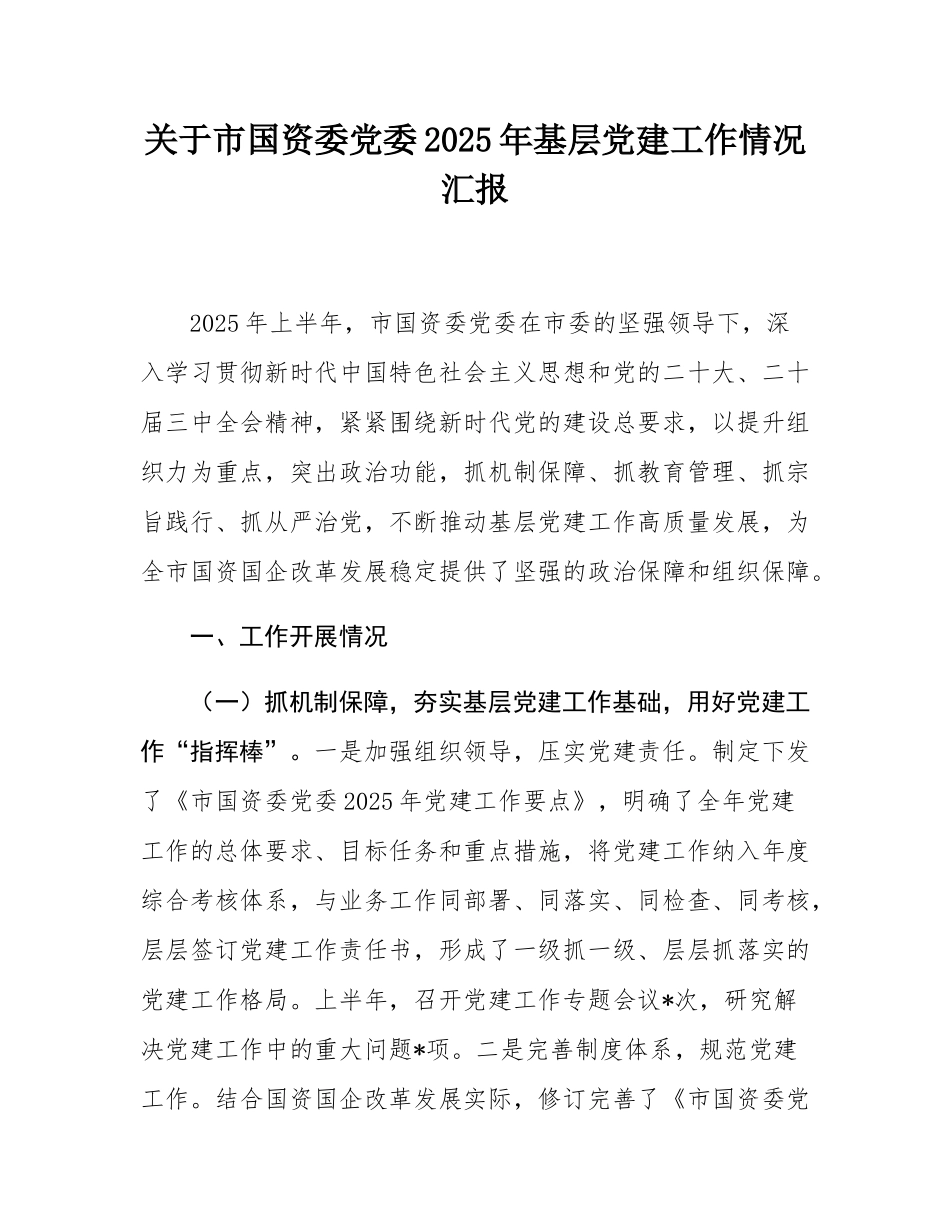 关于市国资委党委2025年基层党建工作情况汇报.docx_第1页