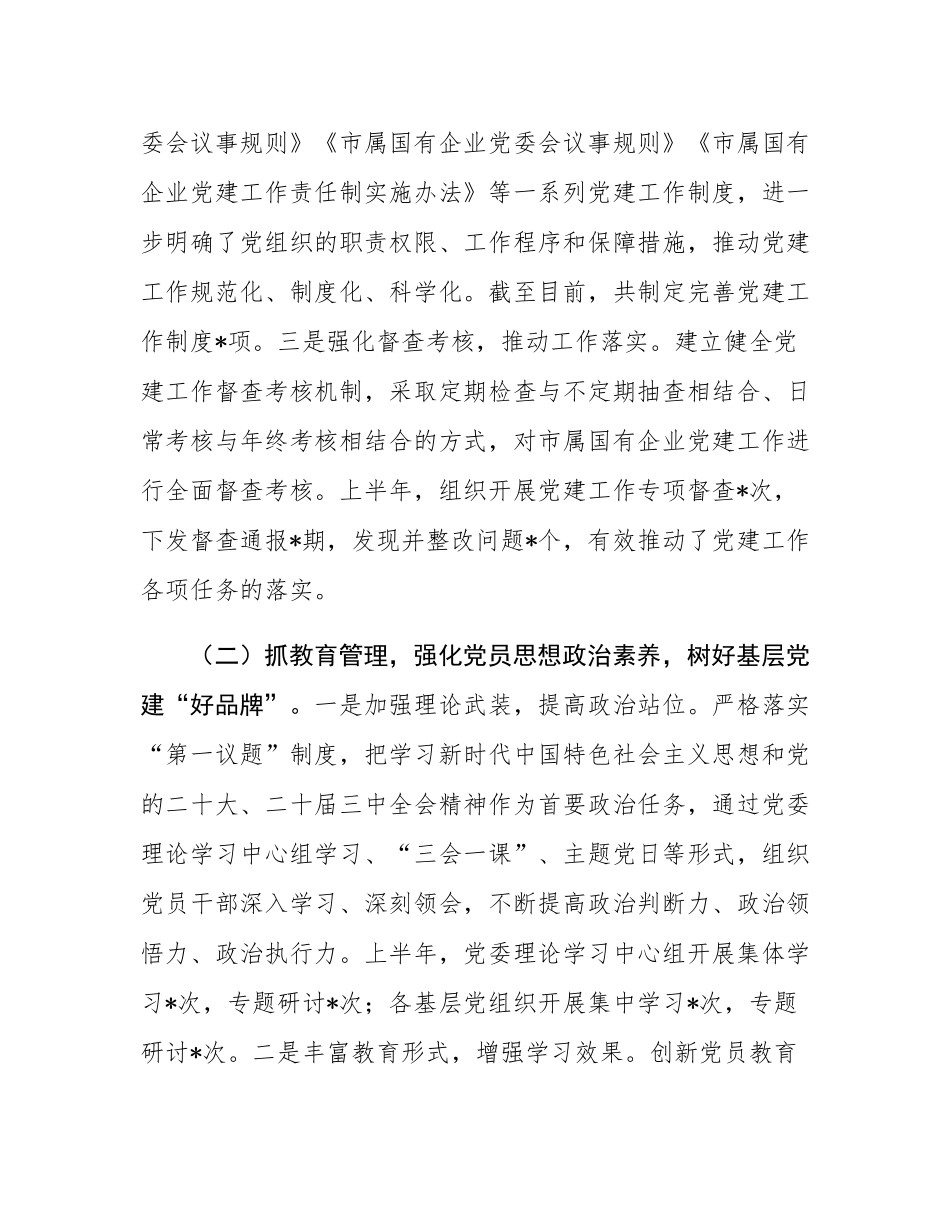 关于市国资委党委2025年基层党建工作情况汇报.docx_第2页