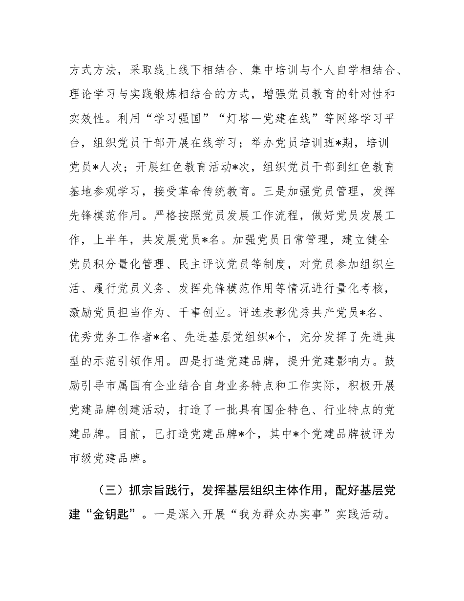 关于市国资委党委2025年基层党建工作情况汇报.docx_第3页
