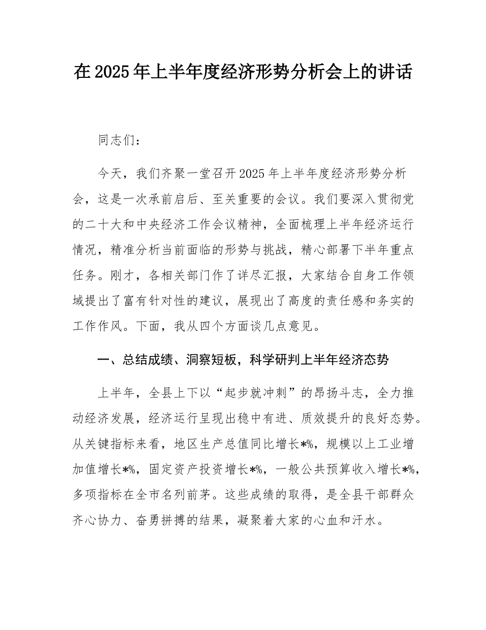 在2025年上半年度经济形势分析会上的讲话.docx_第1页
