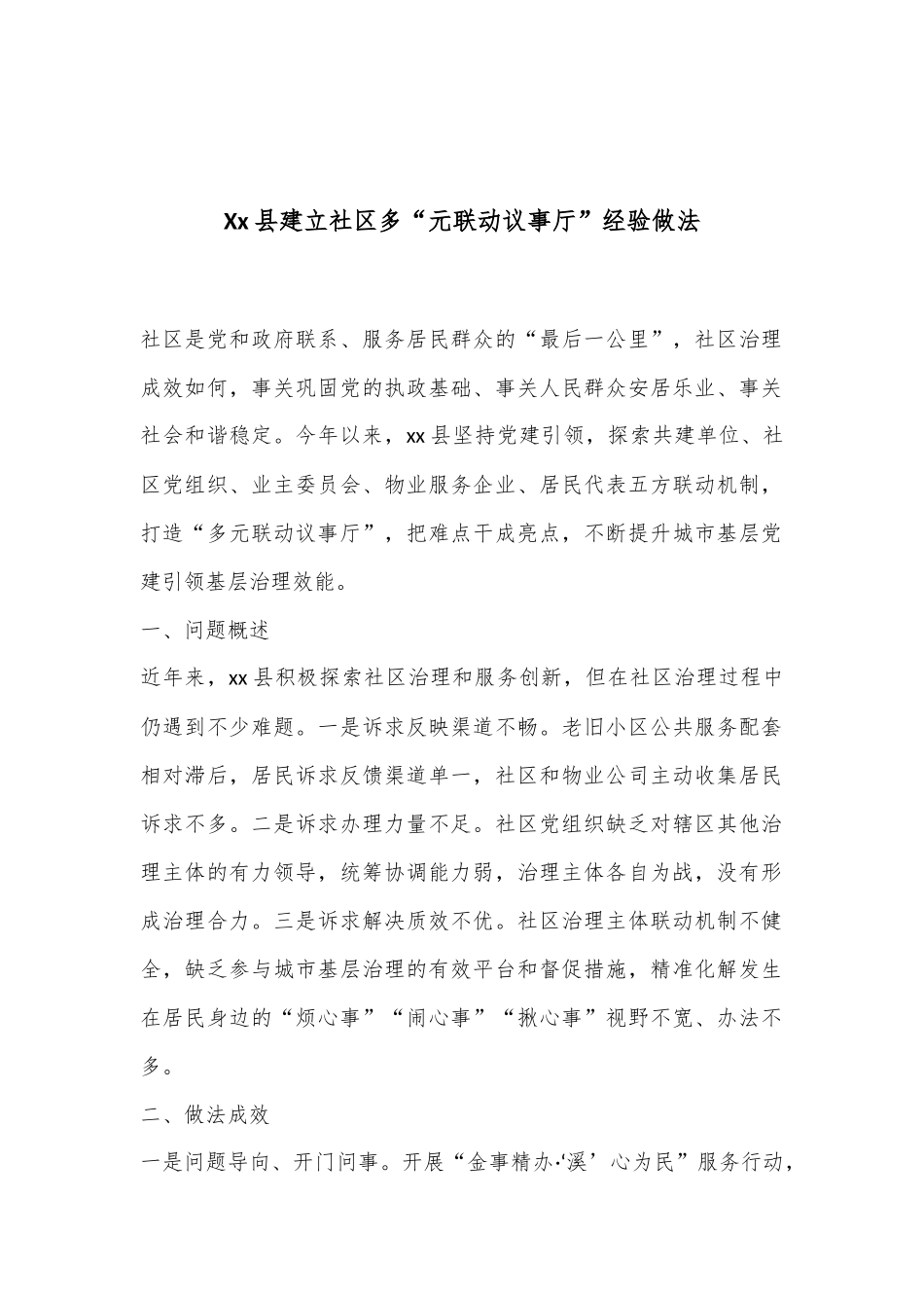 Xx县建立社区多“元联动议事厅”经验做法.docx_第1页
