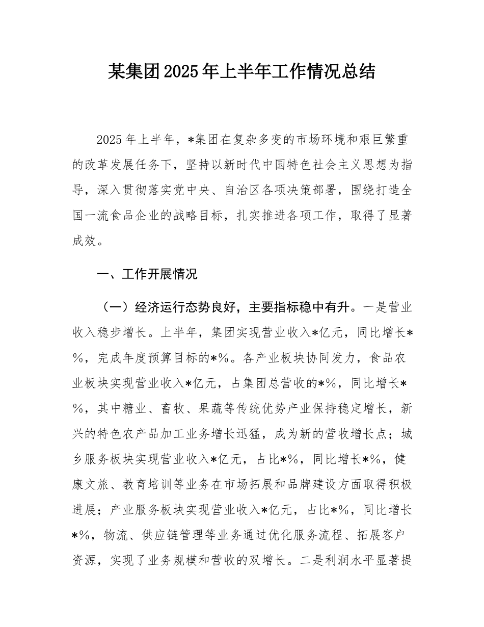 某集团2025年上半年工作情况总结.docx_第1页