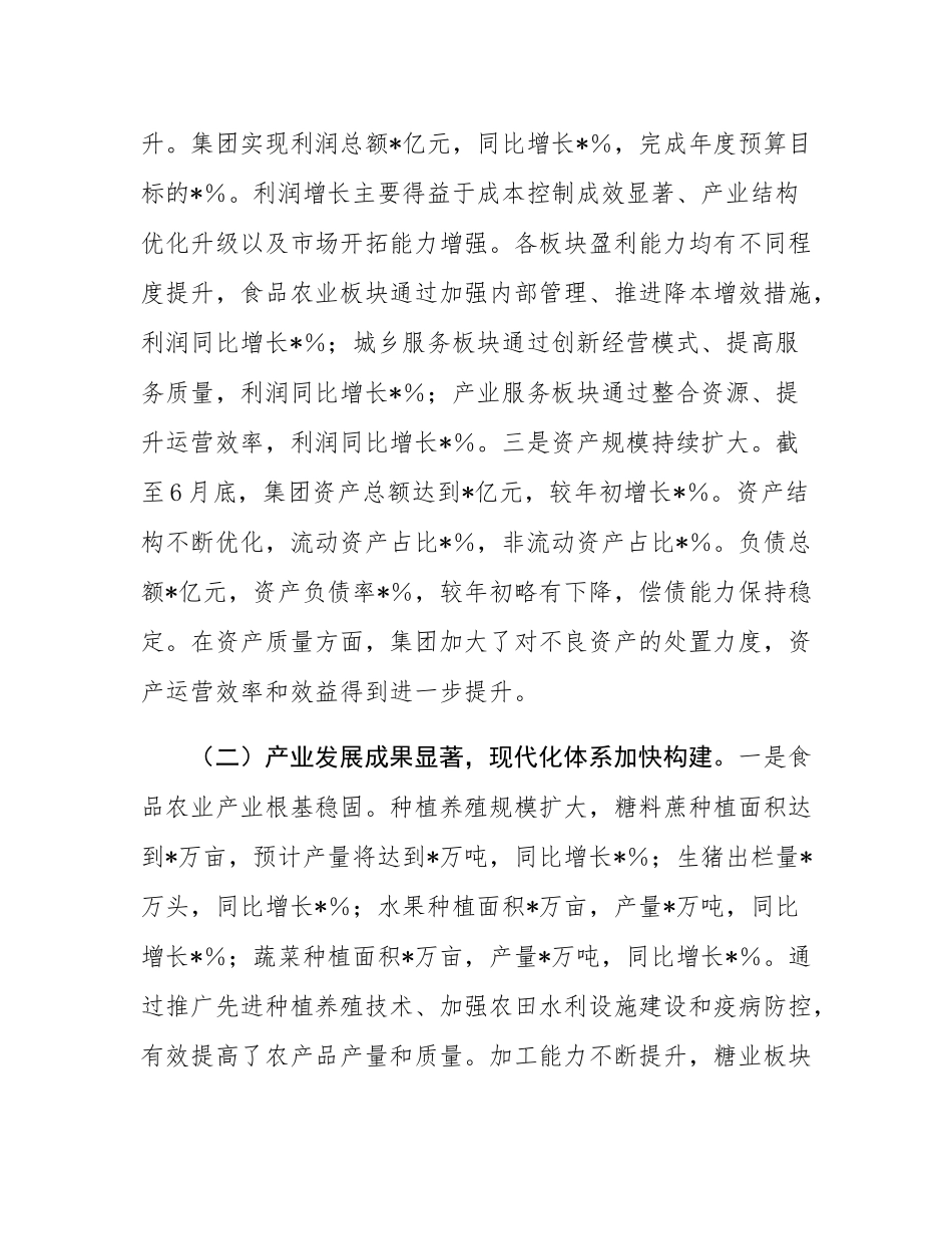 某集团2025年上半年工作情况总结.docx_第2页