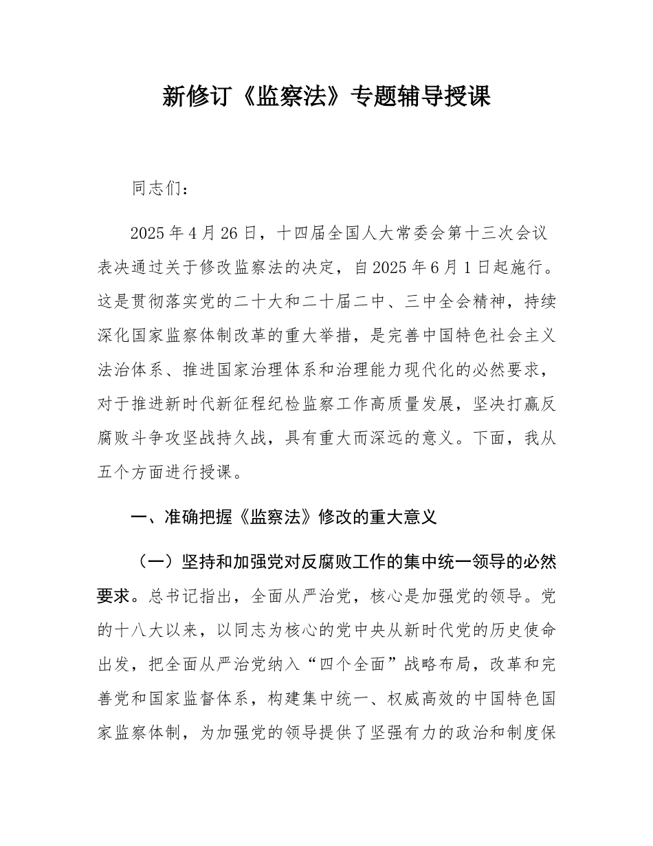 新修订《监察法》专题辅导授课.docx_第1页