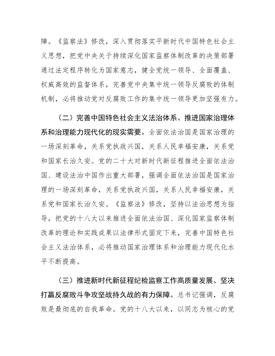 新修订《监察法》专题辅导授课.docx_第2页