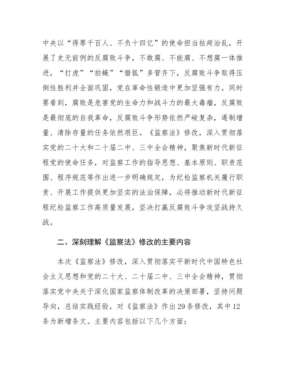 新修订《监察法》专题辅导授课.docx_第3页