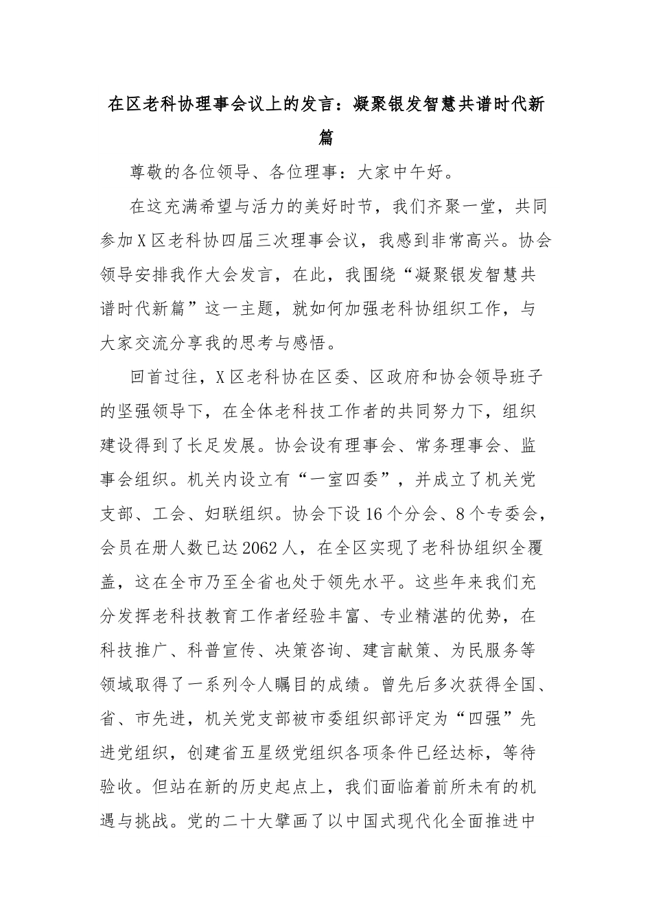 在区老科协理事会议上的发言：凝聚银发智慧共谱时代新篇.docx_第1页